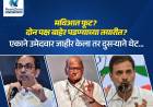 मविआत फूट? दोन पक्ष बाहेर पडण्याच्या तयारीत? एकाने उमेदवार जाहीर केला तर दुसऱ्याने थेट...