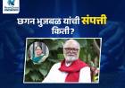 छगन भुजबळांच्या नावावर ट्रॅक्टर तर बायकोच्या नावावर पिकअप, छगन भुजबळांची संपत्ती किती?