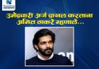 उमेदवारी अर्ज दाखल करताना अमित ठाकरे म्हणाले.. 