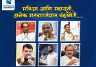 मविआ आणि महायुती, अनेक मतदारसंघात बंडखोरी..