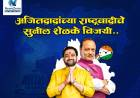 सुनील शेळके यांचा मावळ विधानसभा मतदारसंघात विजय.. विरोधकांचा सुफडा साफ!