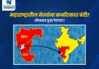 महाराष्ट्र-कर्नाटक सीमावादाला नवा तिढा; महाराष्ट्रातील नेत्यांना कर्नाटकात बंदी, मेळाव्याला परवानगी नाकारली.
