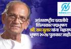Maharashtra Bhushan Award 2024 : आंतरराष्ट्रीय ख्यातीचे शिल्पकार पद्मभूषण श्री. राम सुतार यांना प्रतिष्ठित सन्मान