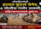 मॉकड्रिलवेळी हातात फुटलं ग्रेनेड, ४ पोलीस गंभीर जखमी; अहिल्यानगरमध्ये दुर्घटना 