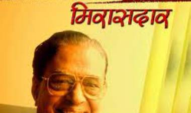 ज्येष्ठ साहित्यिक द. मा. मिरासदार यांचे निधन