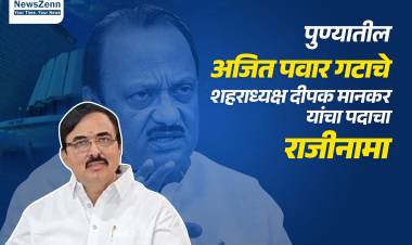 अजित पवार गटाचे पुणे शहर अध्यक्ष दीपक मानकर यांनी दिला पदाचा राजीनामा