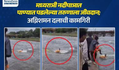 मध्यराञी नदीपाञात पाण्यात पडलेल्या तरुणाला जीवदान; अग्निशमन दलाची कामगिरी 