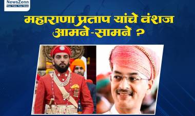 मेवाडच्या शाही कुटुंबात संपत्ती आणि वारसदारांच्या हक्कावरून संघर्ष तीव्र?