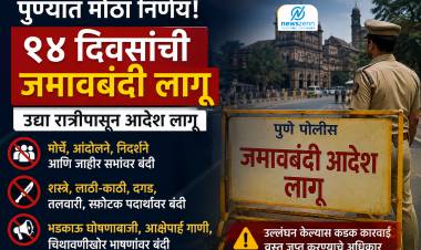  ब्रेकिंग | पुण्यात १४ दिवसांची जमावबंदी लागू – पोलिसांचा मोठा निर्णय!