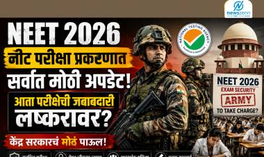 NEET 2026 : नीट परीक्षा प्रकरणात सर्वात मोठी अपडेट, आता परीक्षेची जबाबदारी लष्करावर? केंद्र सरकारचं मोठं पाऊल