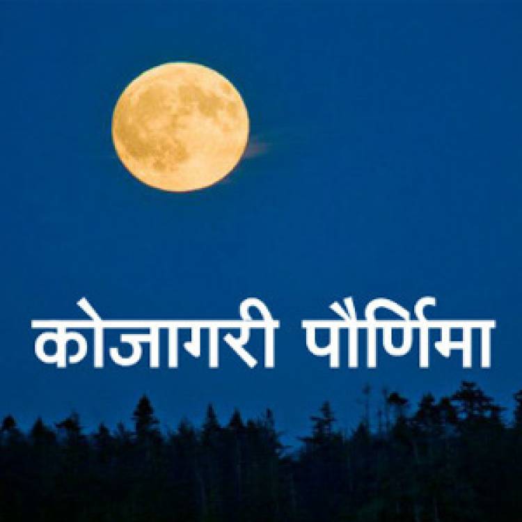 यंदाची कोजागिरी घरीच !