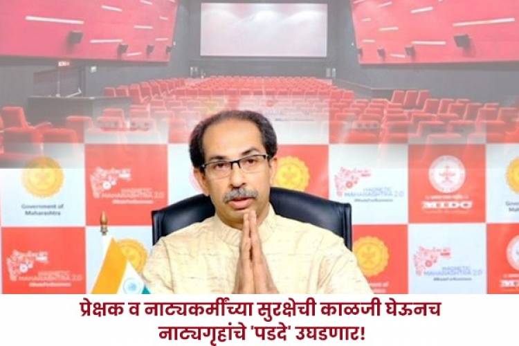 राज्यातील चित्रपटगृहे, नाट्यगृहे २२ ऑक्टोबरपासून सुरू 